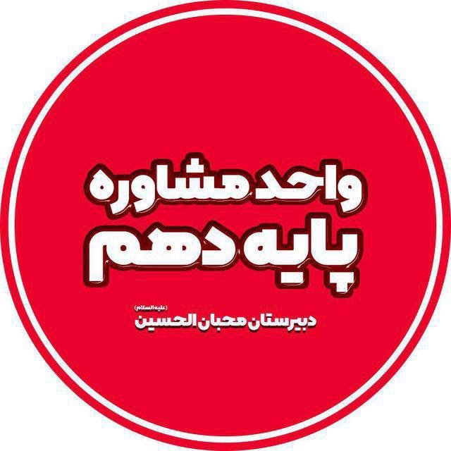 محتوای آموزشی آفلاین پایه دهم