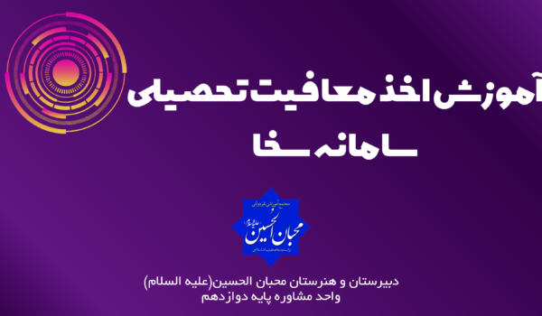 معافیت تحصیلی دانش آموزی در سامانه سخا