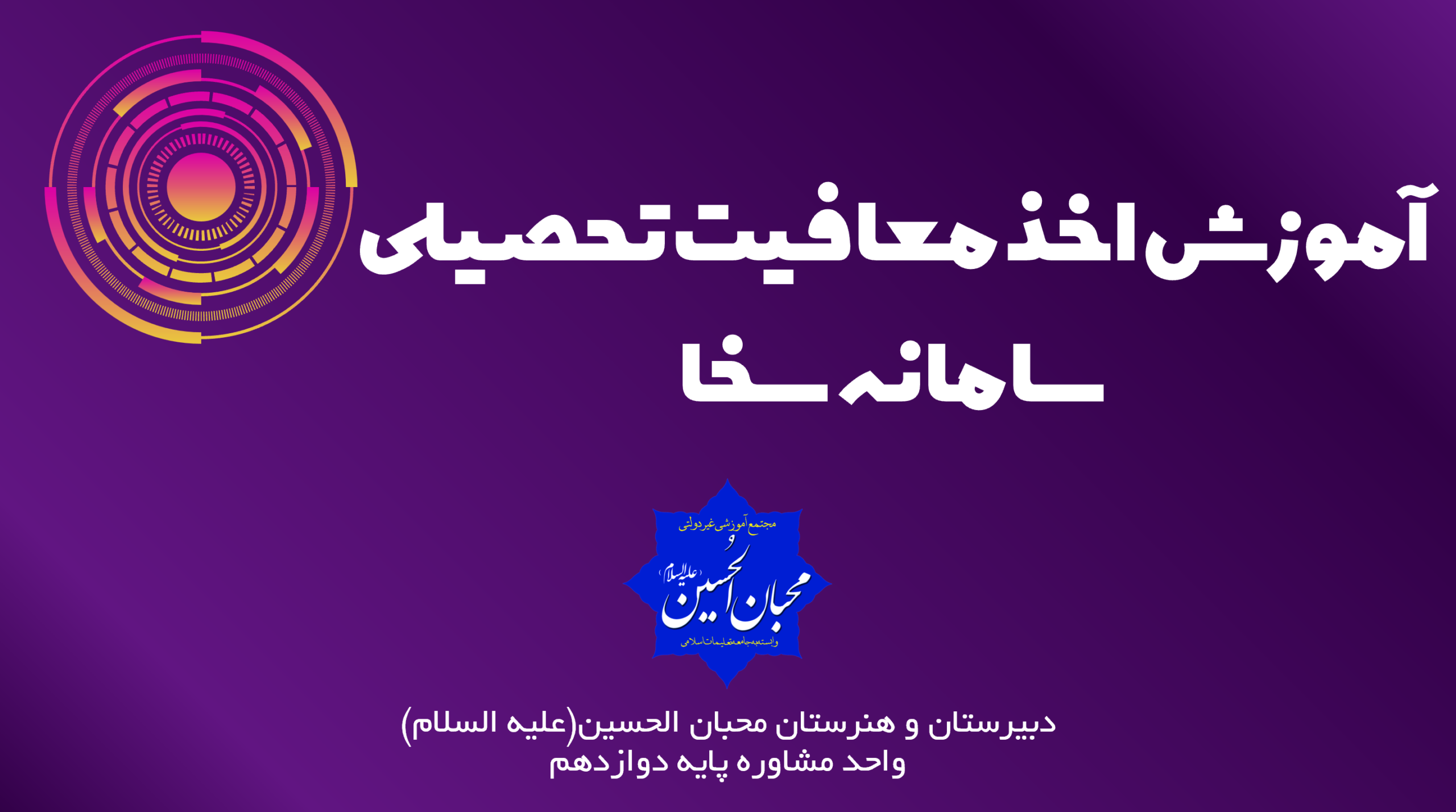 معافیت تحصیلی دانش آموزی در سامانه سخا
